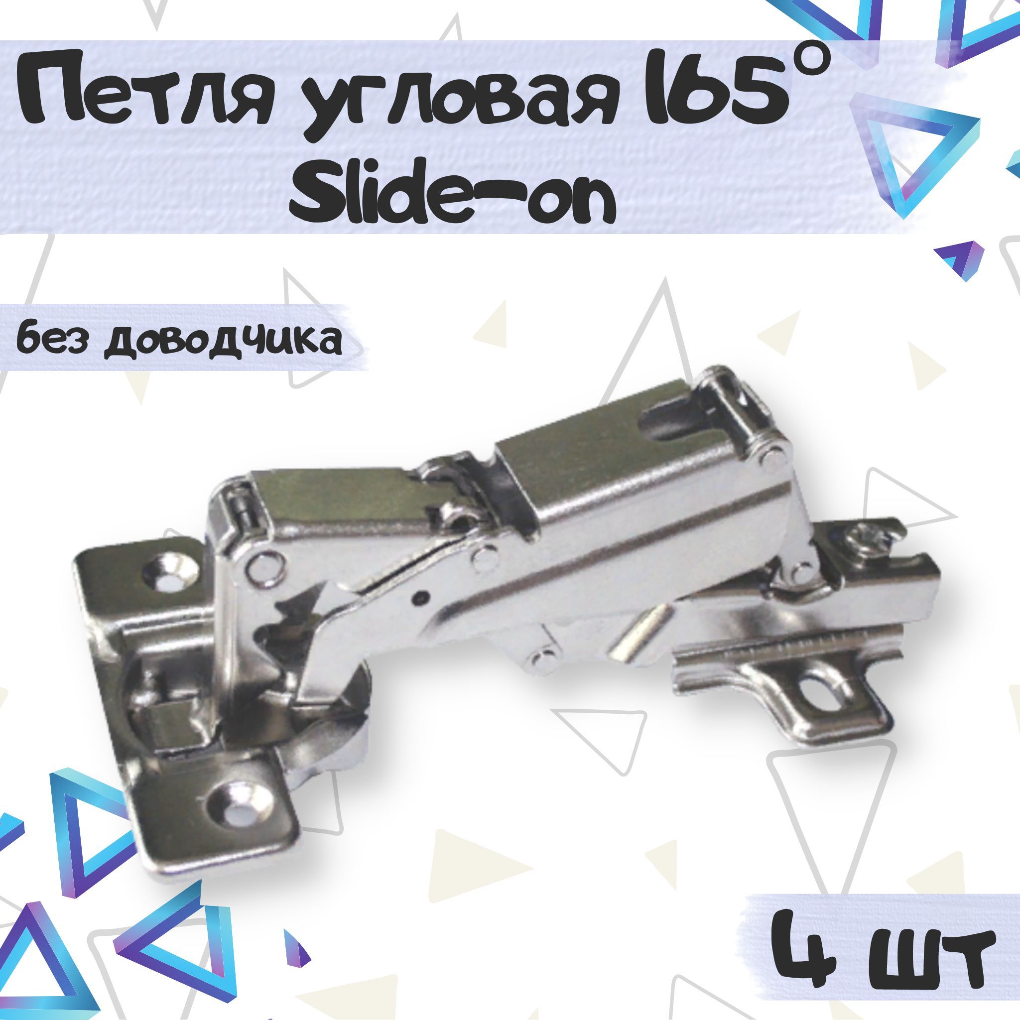 Петля угловая мебельная 165* Slide-on, без доводчика