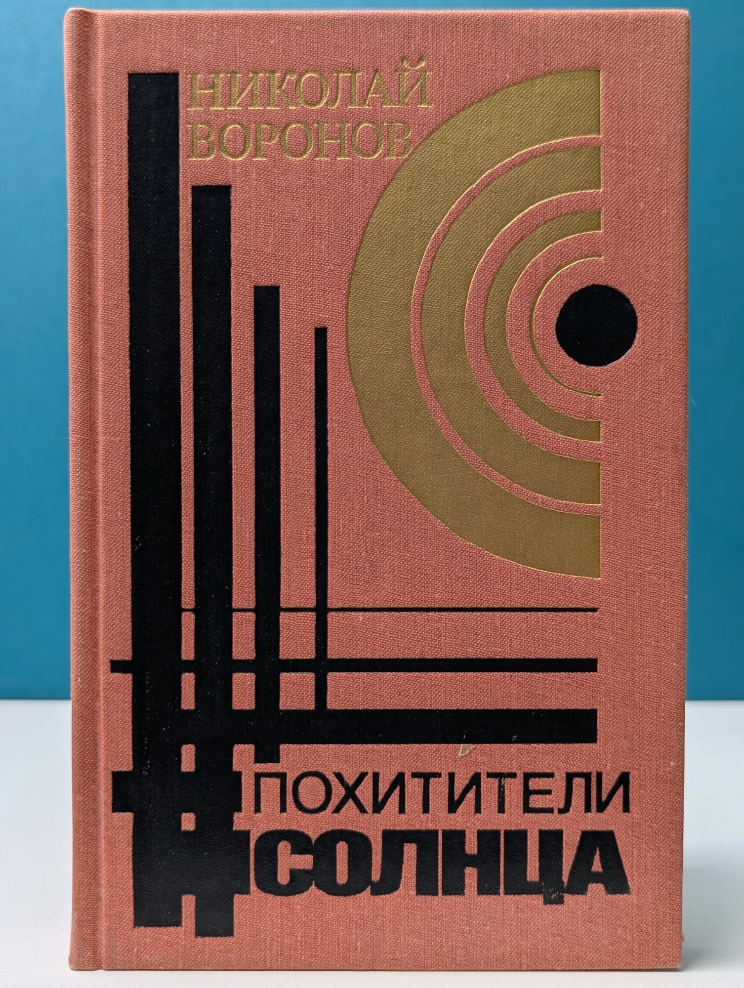 Похитители солнца Воронов Николай Павлович 1990