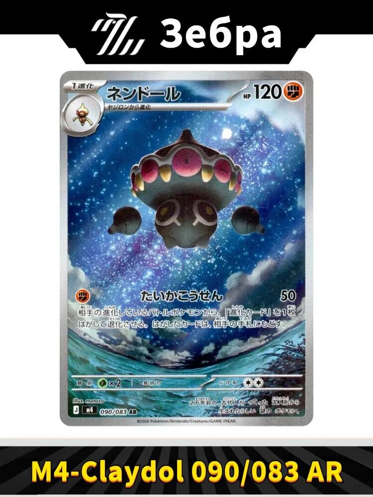 Покемон карты Pokemon PTCG Mega Evolution M4-Ninja Spinner Claydol 090/083 AR(Японский)
