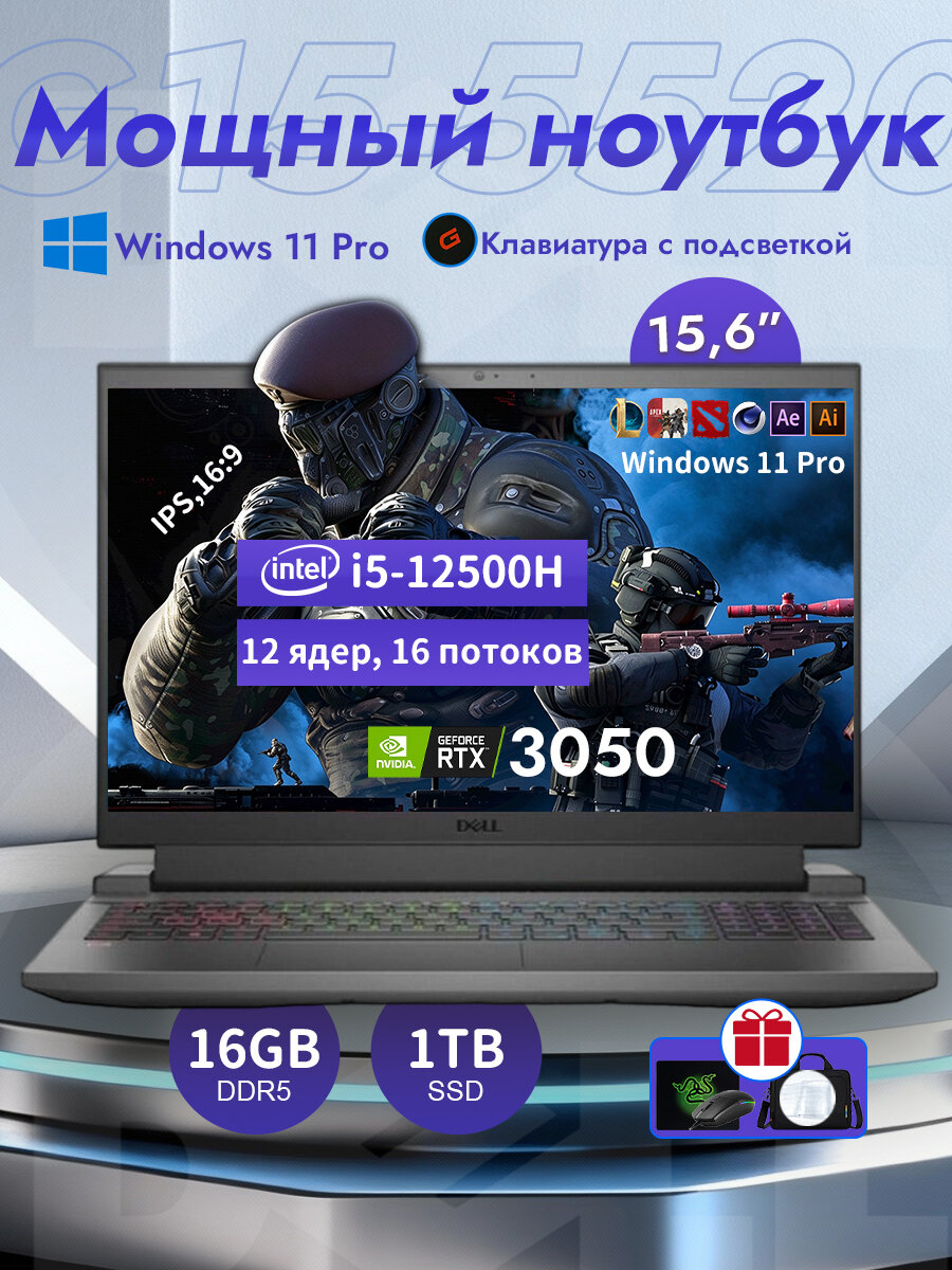 Игровой ноутбук Dell G15-5520 15,6", Intel Core i5-12500H 3,3 ГГц, 16 ГБ ОЗУ, SSD 1024 ГБ, RTX 3050, IPS 120 Гц