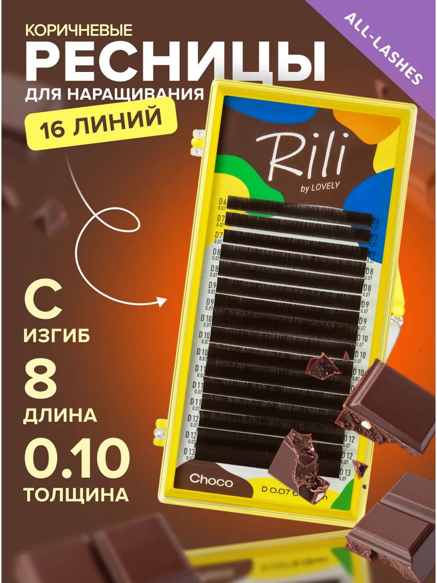 Rili Ресницы для наращивания коричневые Рили Choco 16 линий изгиб C 0.10 08 мм