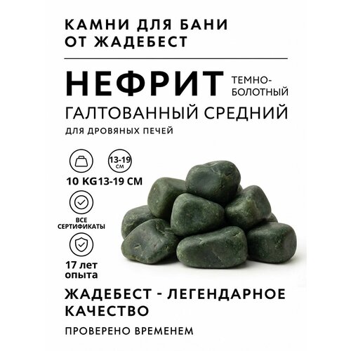 фото Нефрит шлифованный (тёмно-болотный) жадебест средняя фракция 13-19 см для бани и сауны 10 кг jadebest