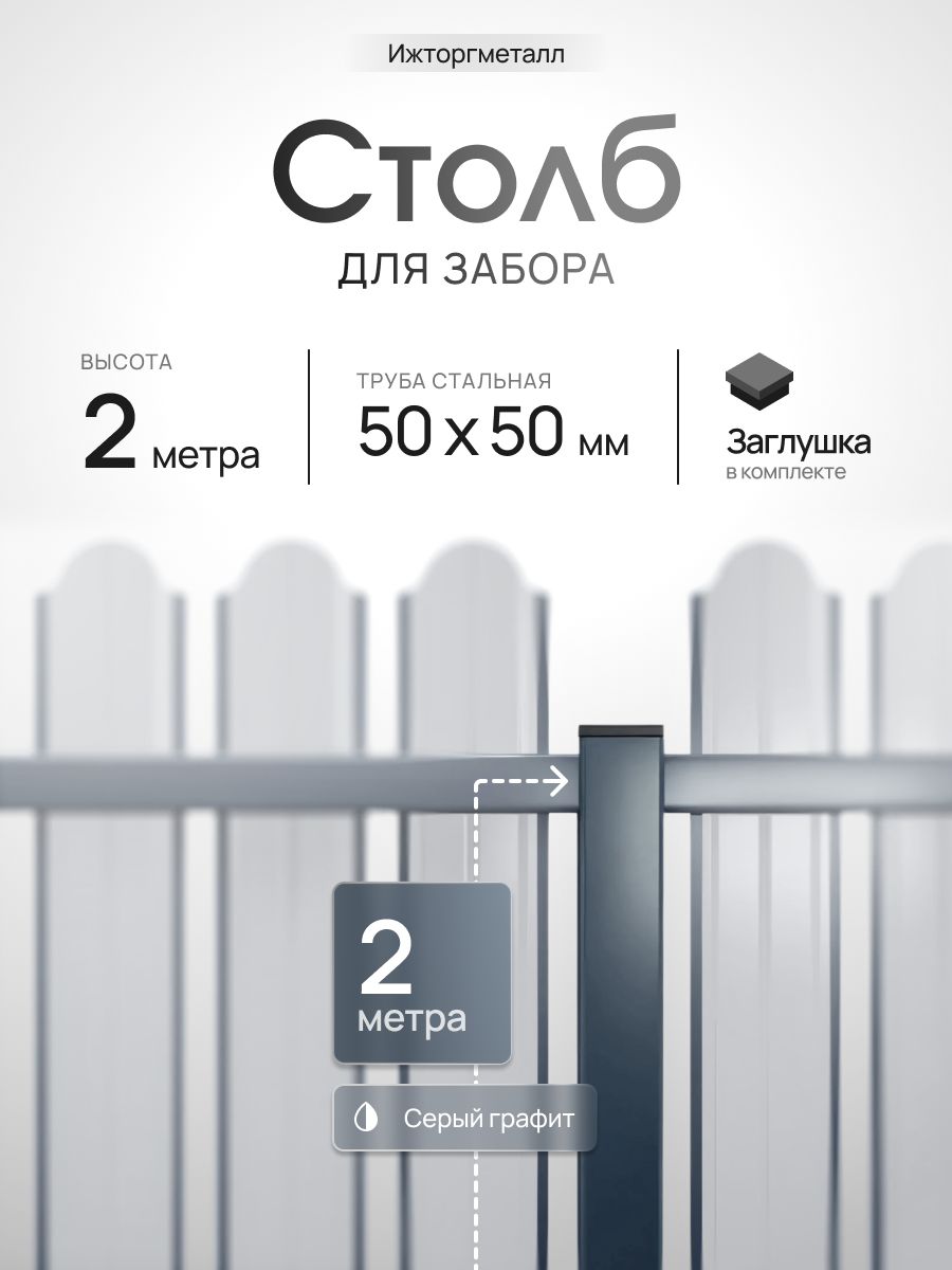 Столб металлический, оцинкованный, сечение 50х50 мм, RAL 7024 серый графит, высота 2 метра, для забора, серия Ижторгметалл