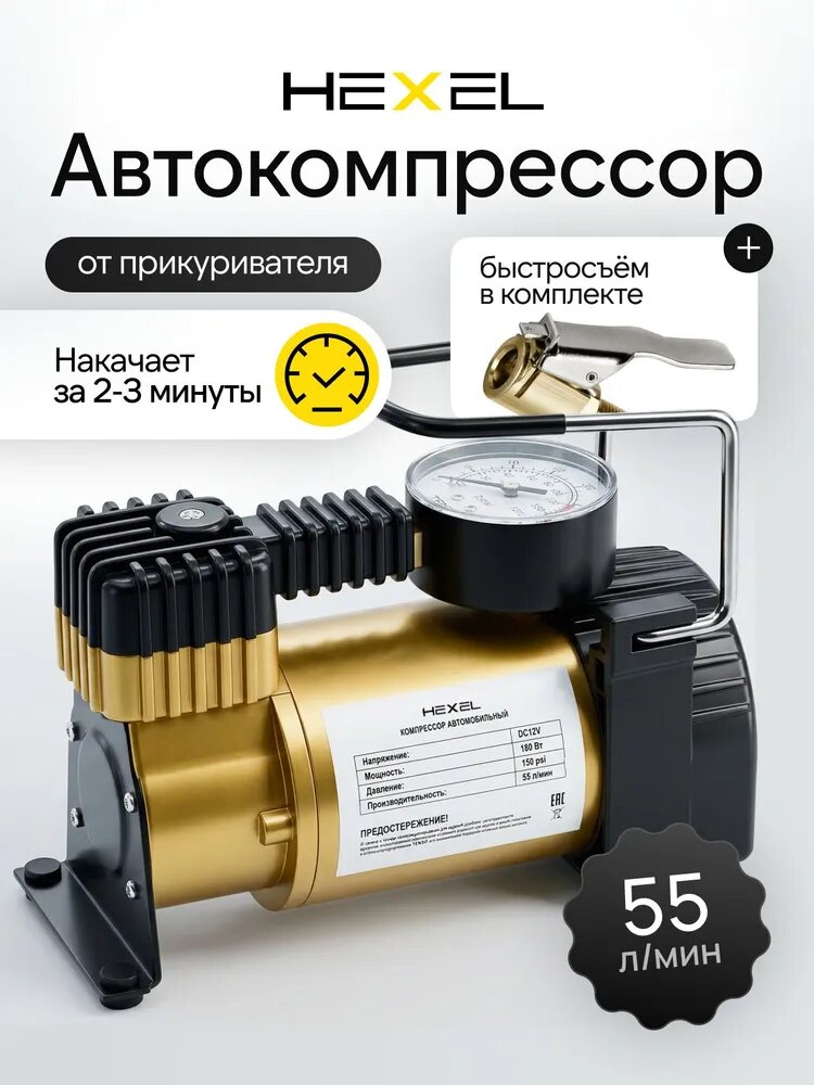 Компрессор автомобильный от прикуривателя, насос для шин с быстросъёмом. Hexel