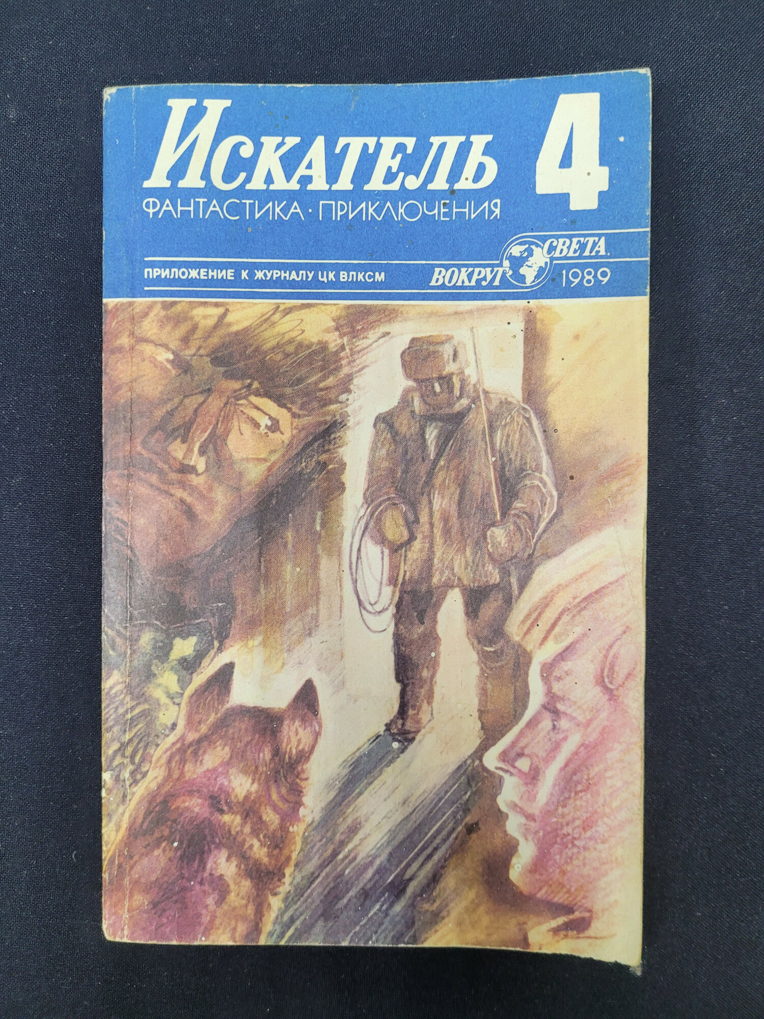 Искатель, выпуск 4. Книга СССР, сборник фантастических повестей и приключенческих рассказов