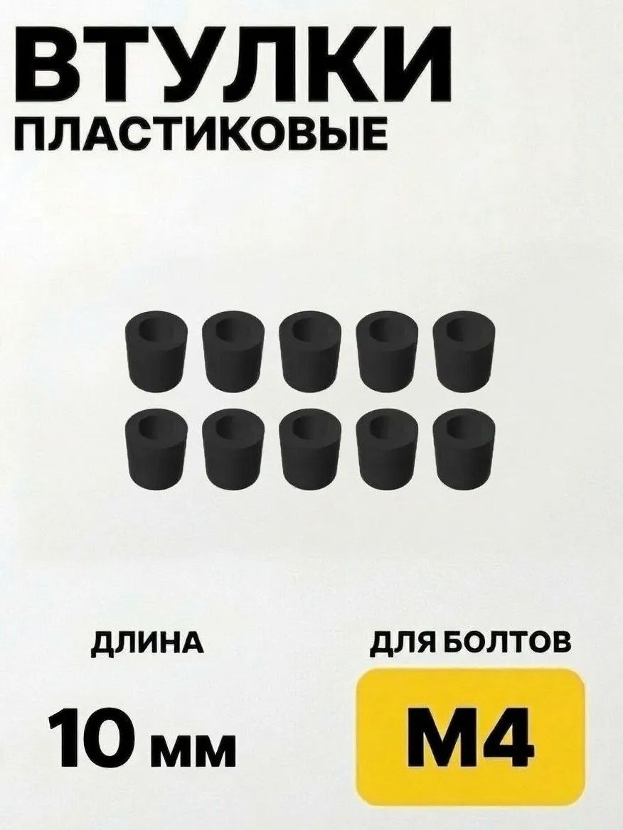 Втулка пластиковая М4 7мм x10мм 10 штук