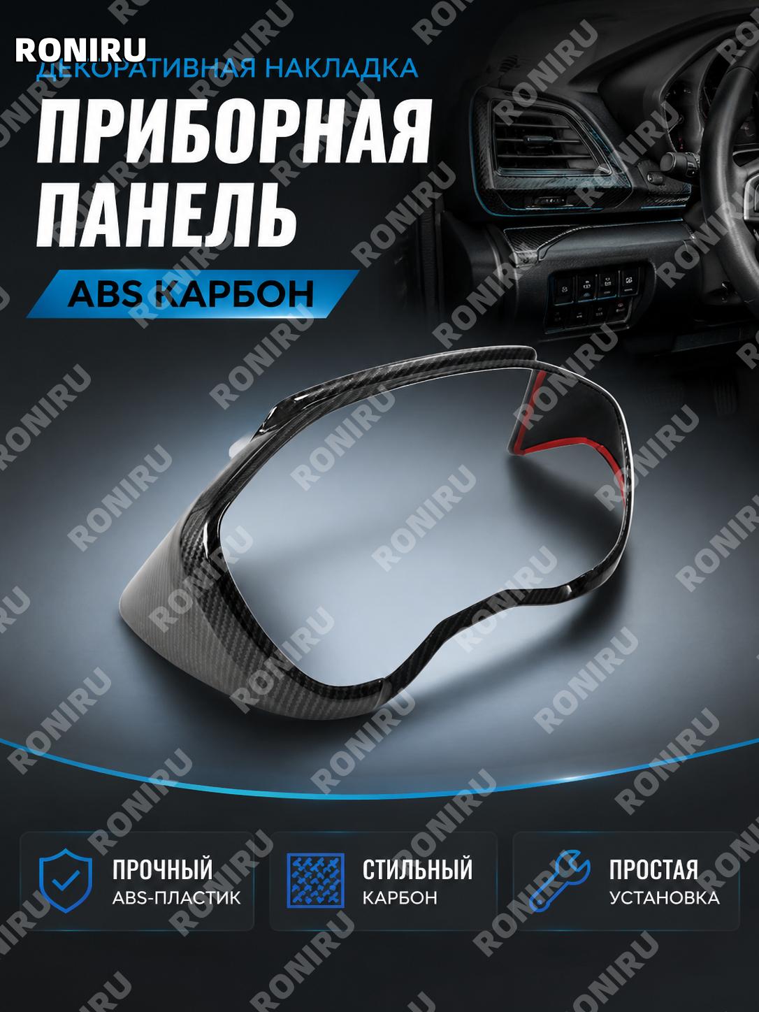 Накладка приборной панели ABS с текстурой карбона, декоративная планка салона автомобиля для оформления интерьера