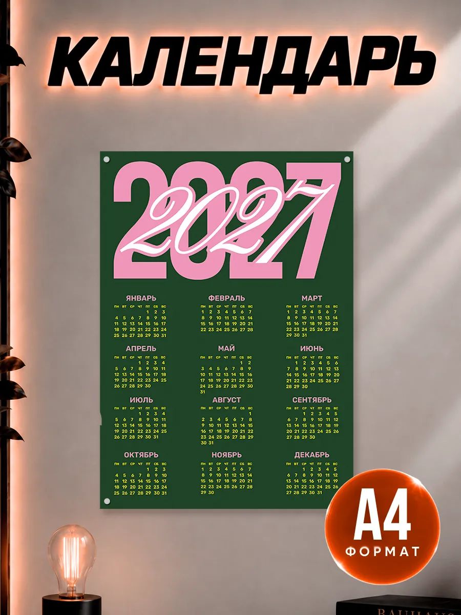 Календарь 2027 настенный Эстетика