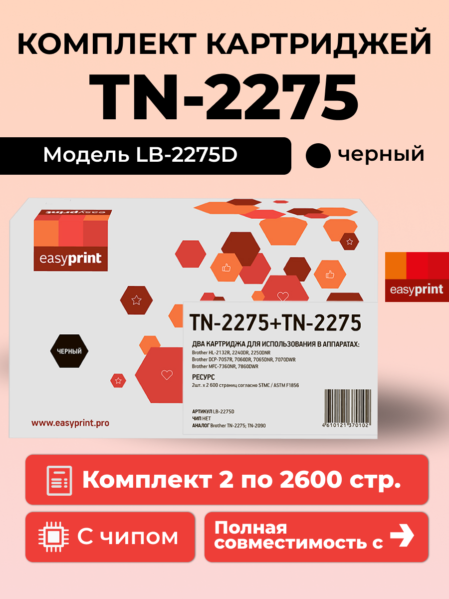 Лазерный картридж EasyPrint LB-2275D (TN-2275/TN-2090/TN2275/TN2090) для принтеров Brother, черный