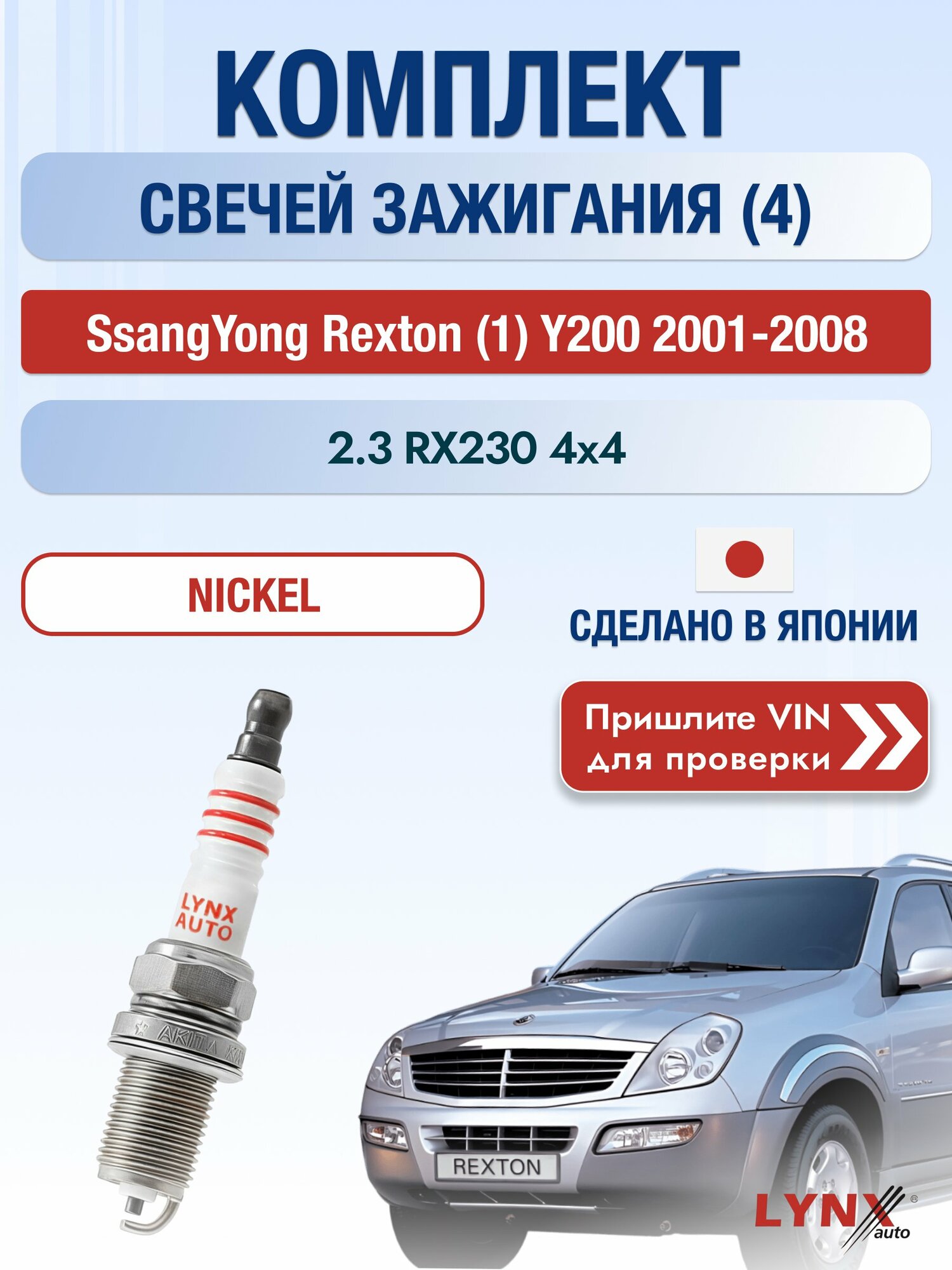 Свечи зажигания на SsangYong Rexton (1) Y200, комплект 4 шт / 2001-2008 / Двигатель 2.3 RX230 4x4 (G23D) SР-126 LYNXauto