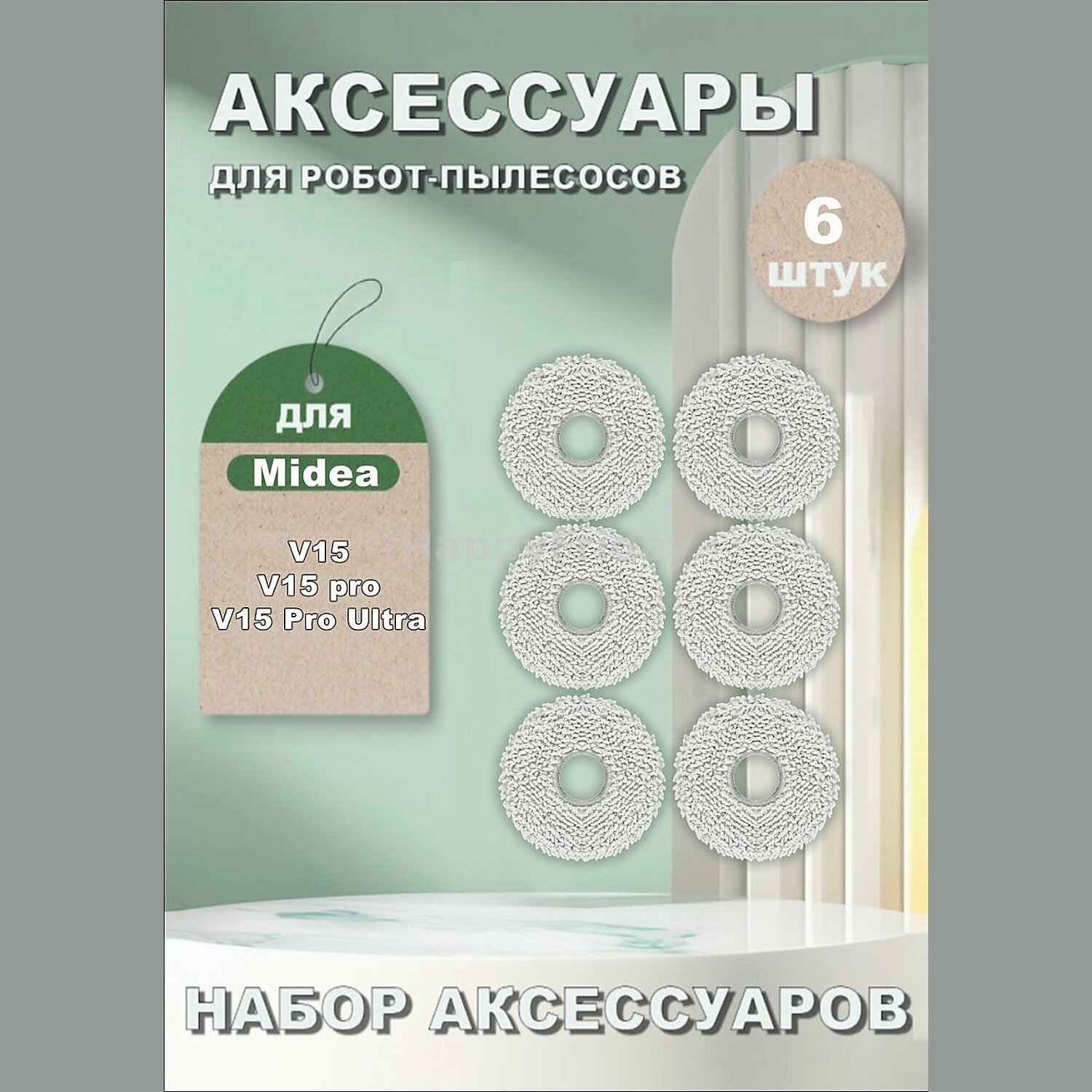 Салфетки для влажной уборки для робота-пылесоса Midea V15 Pro, 6 шт.
