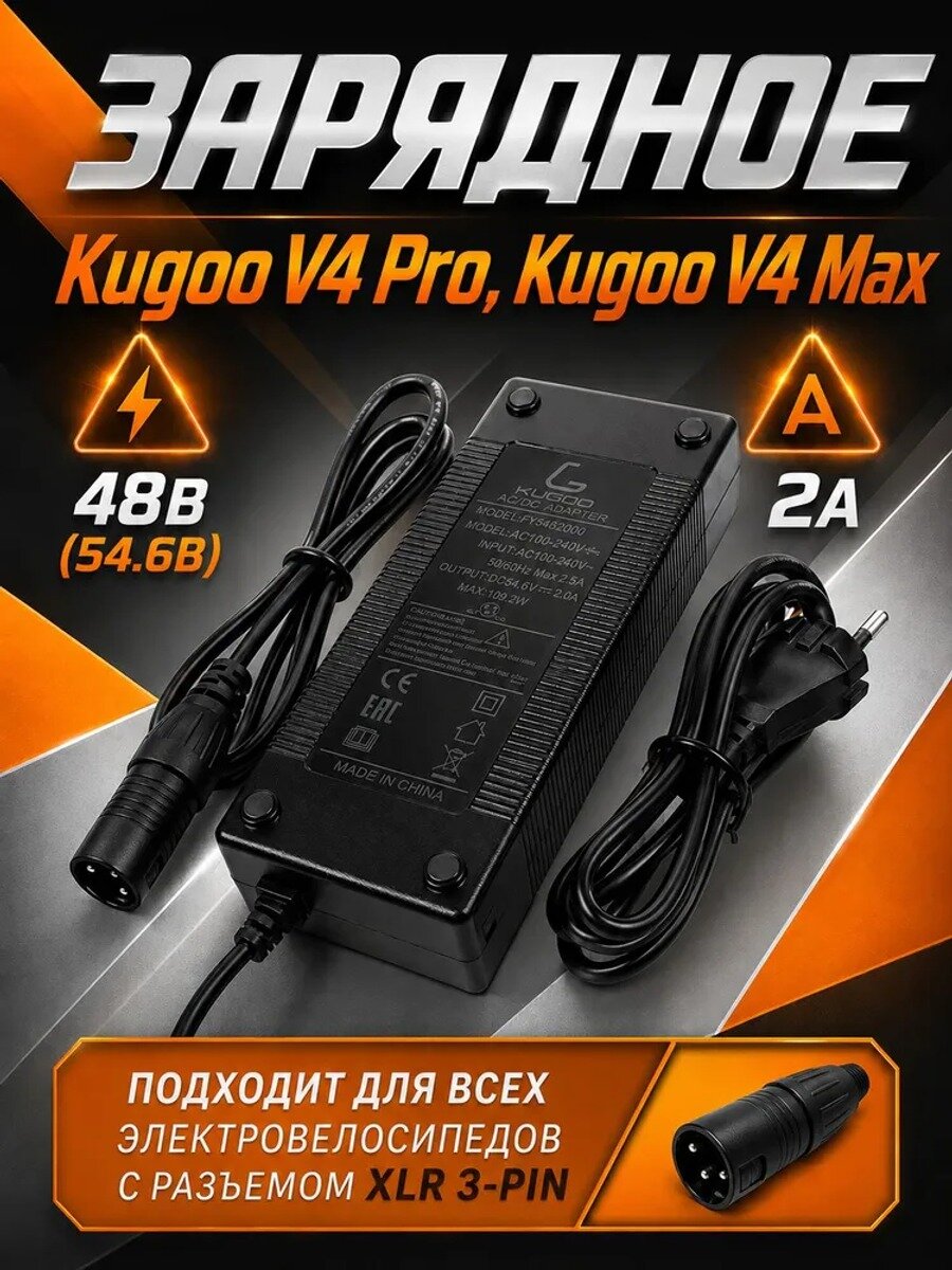 Зарядное устройство для электровелосипеда Kugoo V4 Pro и V4 Max, 48 В, 2 А, разъем XLR 3-pin