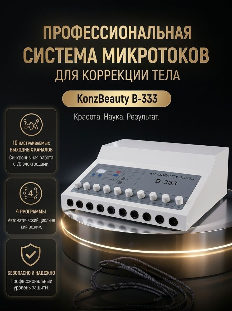 KS beauty group Миостимулятор EMS B-333 Формирование фигуры-B333D