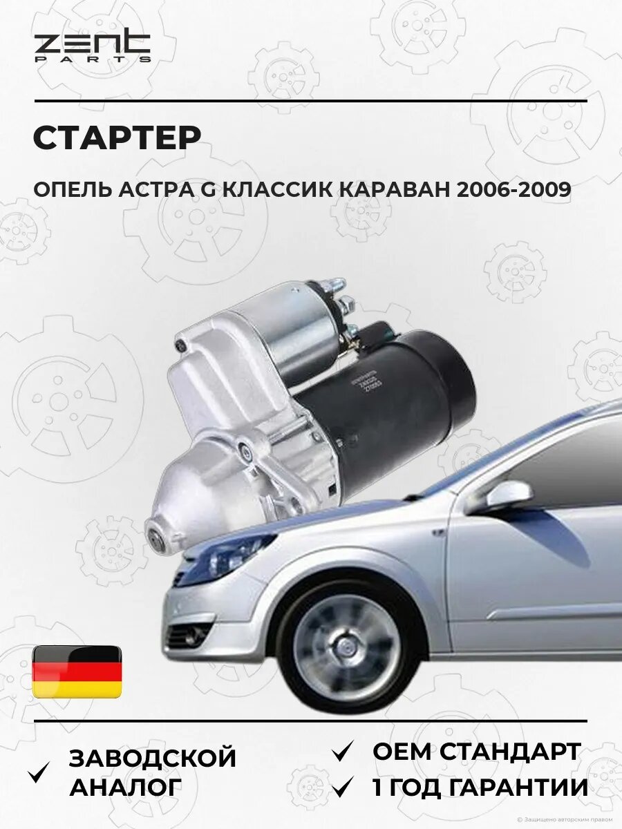 Стартер Zentparts Z49325 Опель Астра G Классик Караван Opel Astra G Classic Caravan F35 2006-2009