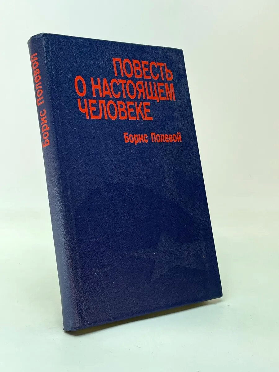 Повесть о настоящем человеке