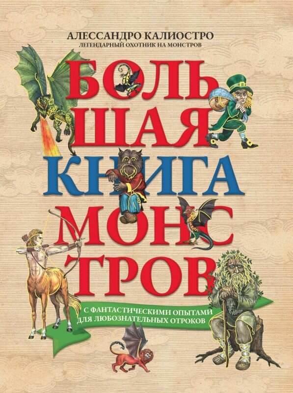 Калиостро Большая книга монстров с фантастическими опытами для любознательных отроков