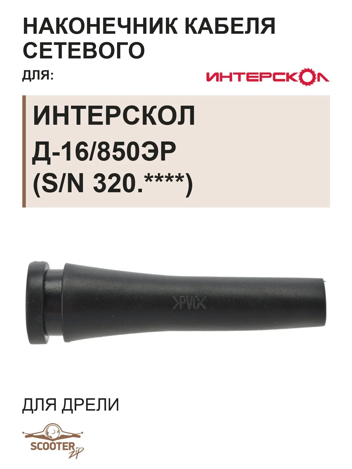 Наконечник кабеля сетевого для дрели ИНТЕРСКОЛ Д-16/850ЭР (s/n 320.****)