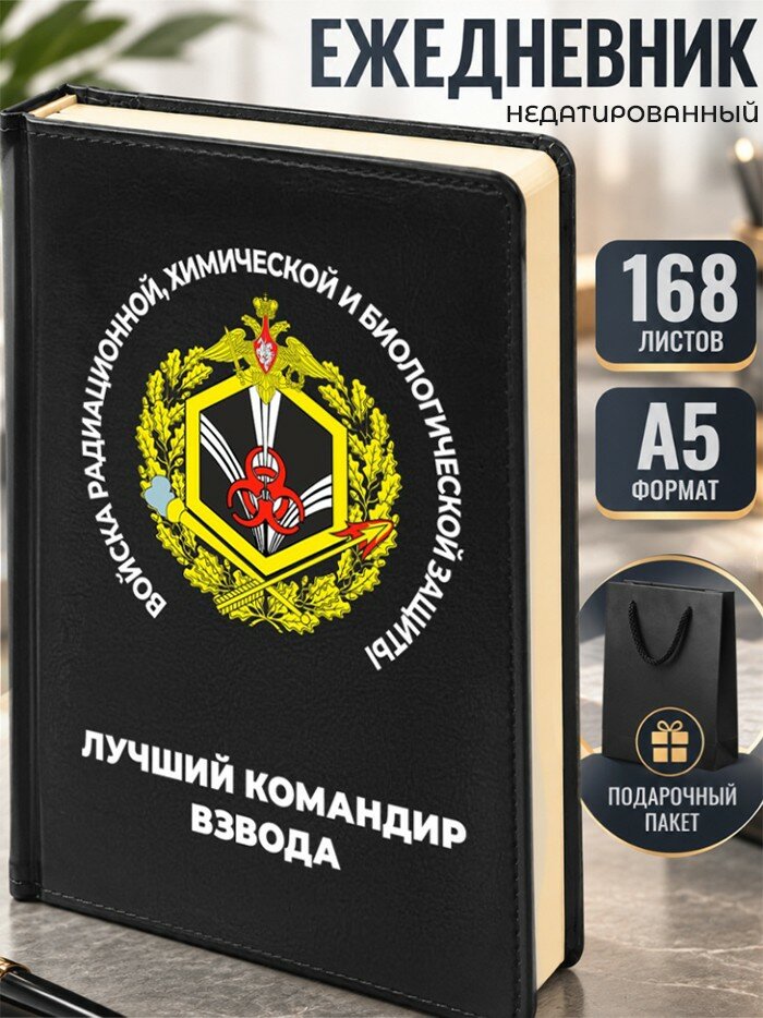 Ежедневник "Лучший командир взвода" рхбз