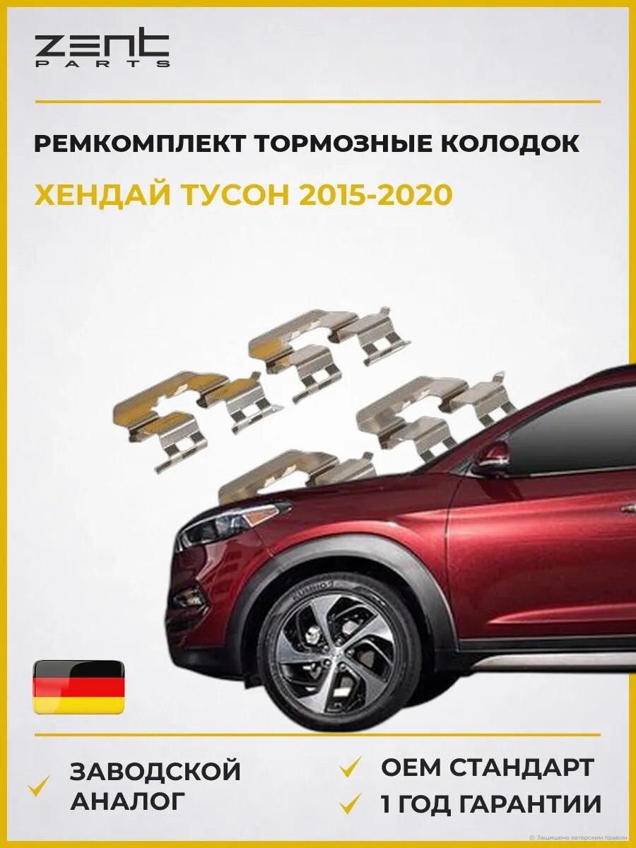 Ремкомплект тормозные колодок задних Zentparts Z186701 Хендай Туссан Hyundai Tucson TL 2015-2020