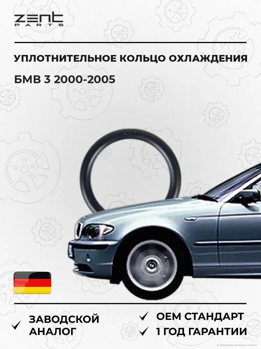 Уплотнительное кольцо системы охлаждения Zentparts Z17613 БМВ 3 Bmw 3 E46 2000-2005