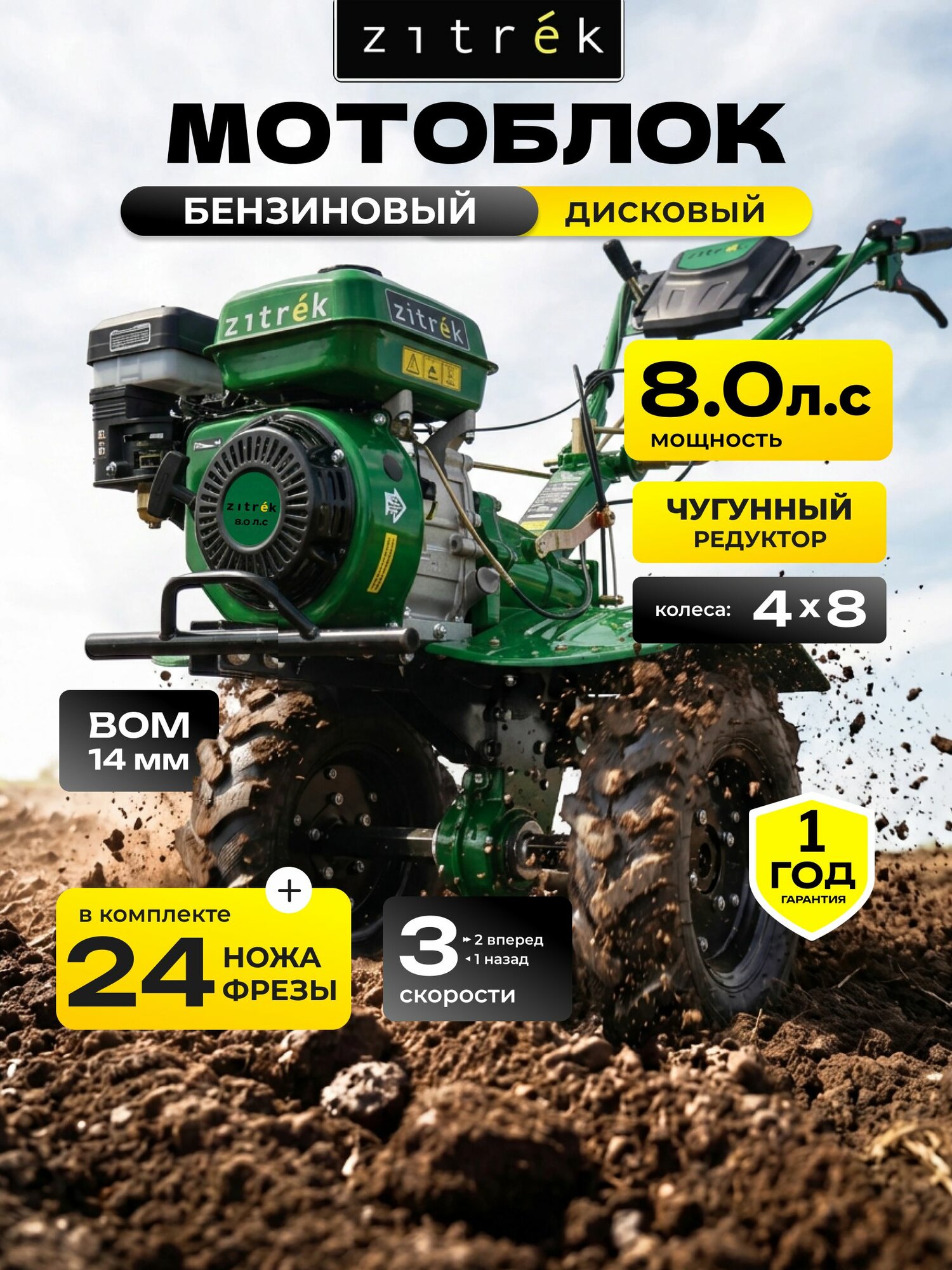 Мотоблок бензиновый мощный 8 л. с. Zitrek ZKMK8 с ВОМ 3 скорости 2 вперед, 1 назад