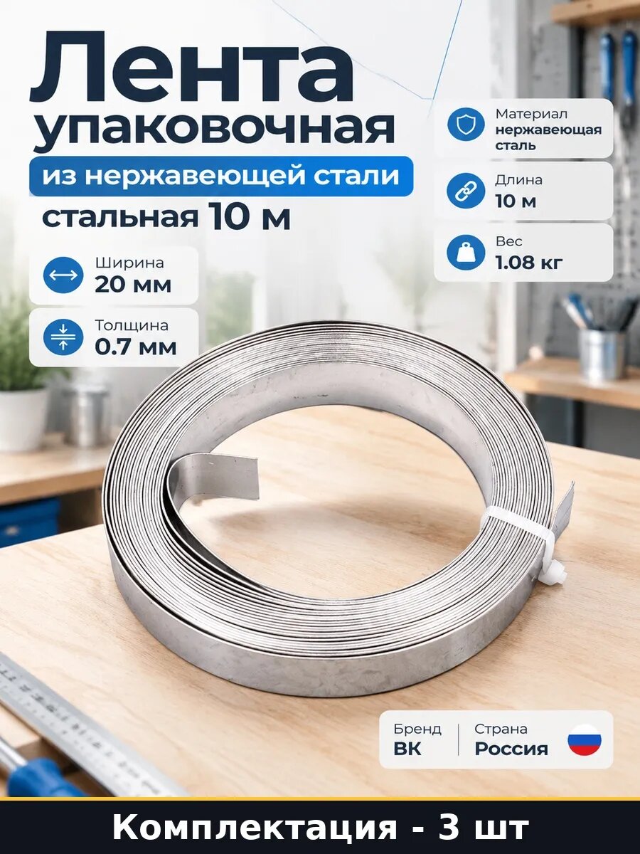 Металлическая лента 201, 10 м, 3 шт, стальная упаковочная 20x0.7 мм, бандажная нержавеющая для крепления, рулон
