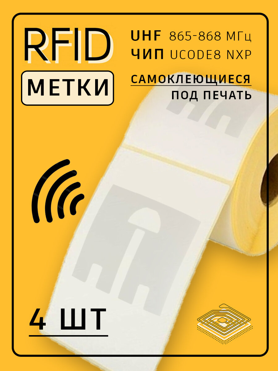 RFID метки UHF, UCODE8 NXP (865-868МГц) 4шт