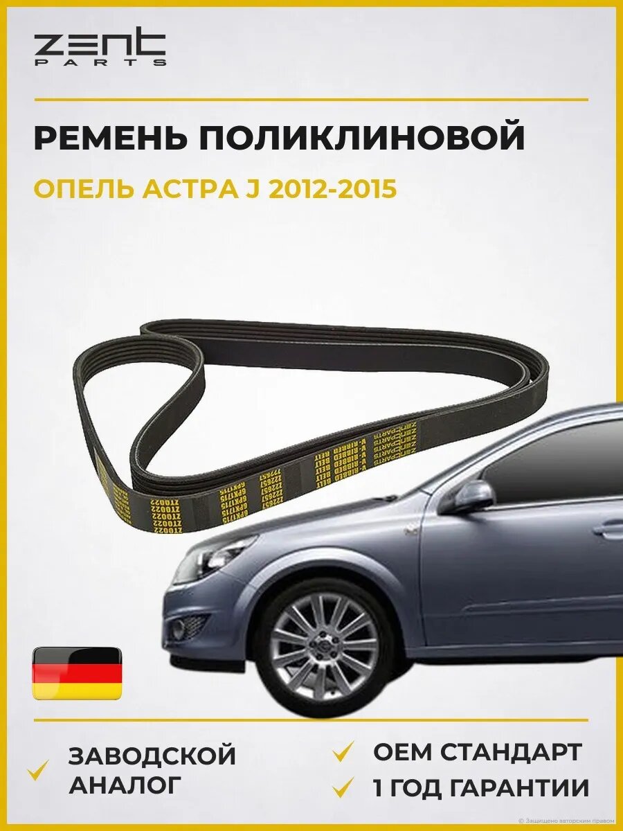 Ремень поликлиновой Zentparts Z22657 Опель Астра J Opel Astra J 2012-2015