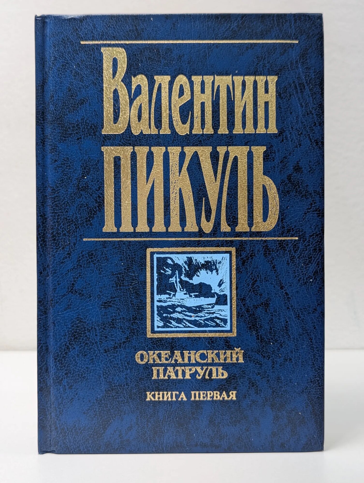 Океанский патруль. Книга 1. Аскольдовцы Пикуль Валентин Саввич 1998