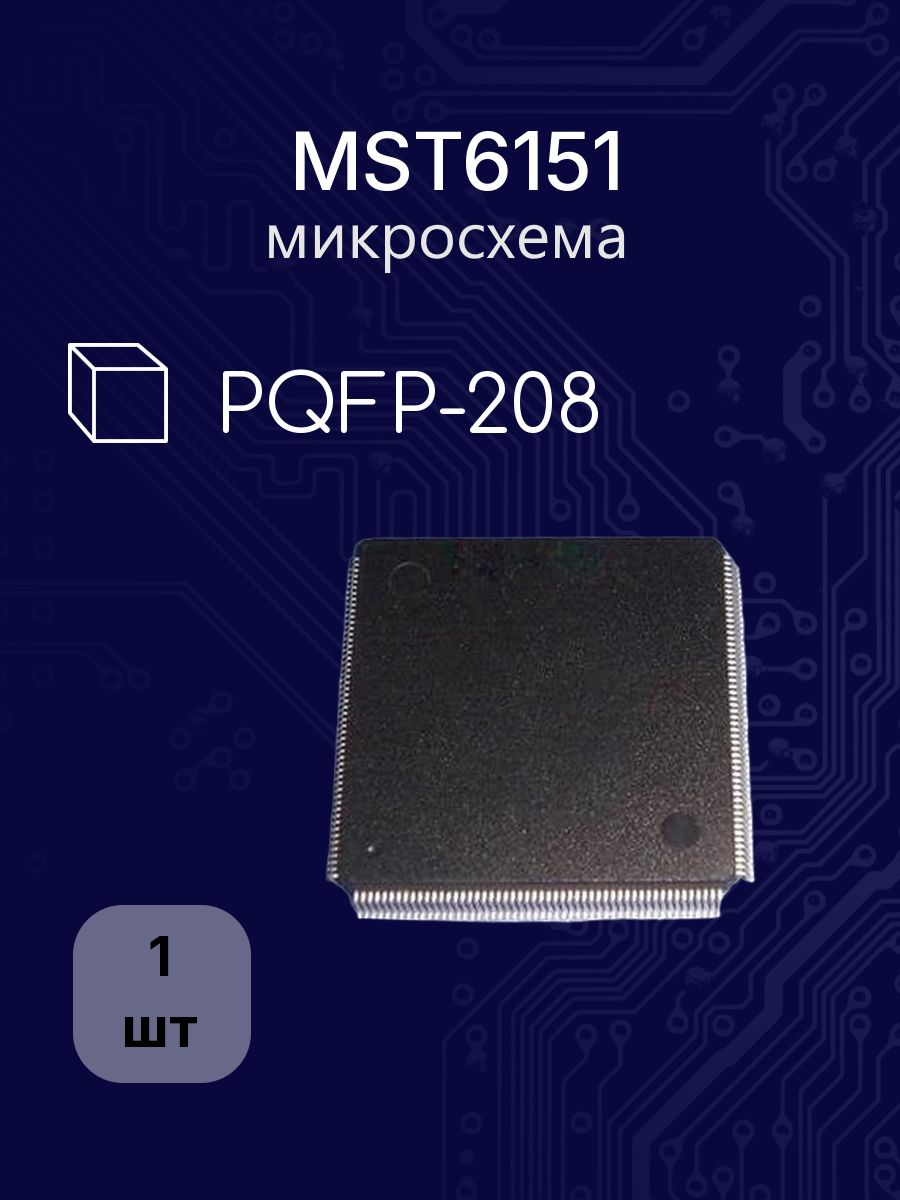 MST6151 PQFP-208 корпус 28х28мм микросхема