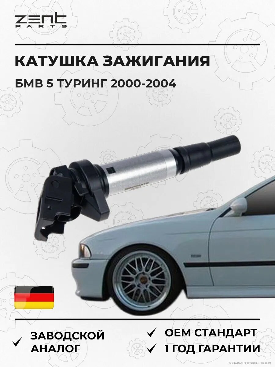 Катушка зажигания Zentparts Z51254 БМВ 5 Touring Bmw 5 Touring E39 2000-2004