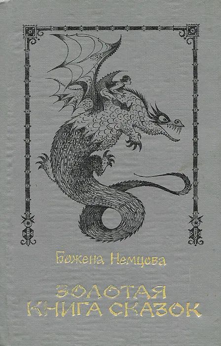 Немцова Б. Золотая книга сказок