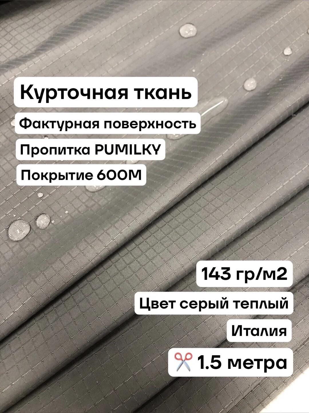 Ткань для шитья курточная, пропитка PU Milky, покрытие WR 600M, цвет серый, ширина 1.5м, цена за 1.5 метра.