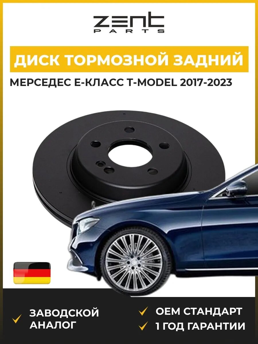 Диск тормозной задний Zentparts Z06577 Мерседес-Бенц Е-класс T-model Mercedes-Benz E-class T-model S213 2017-2023