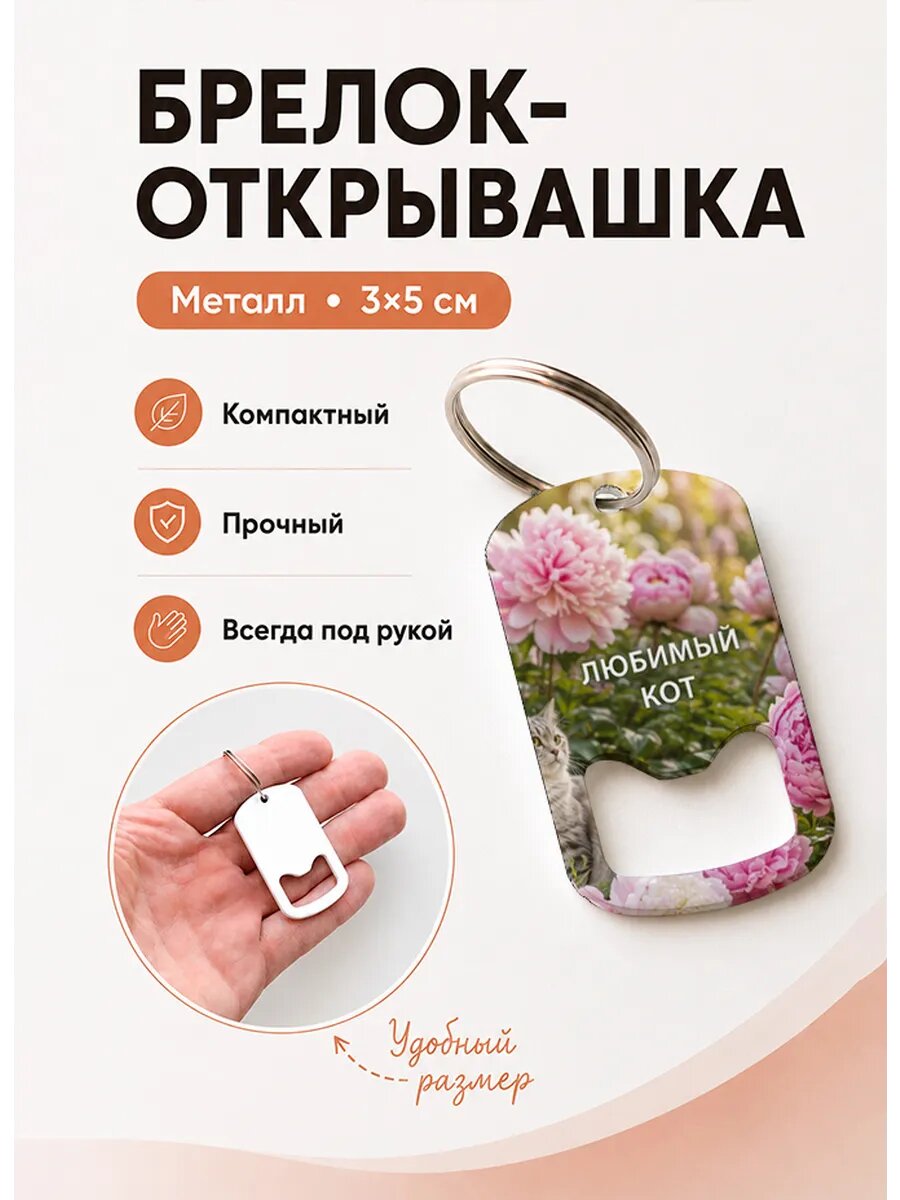 Брелок открывашка "Кот Среди Пионов"