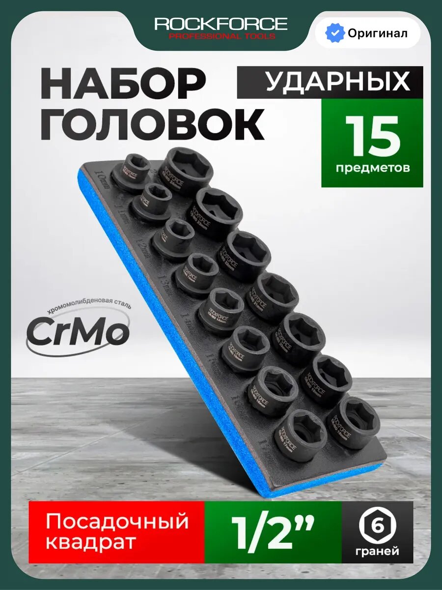 Набор торцевых ударных головок, 15 предметов