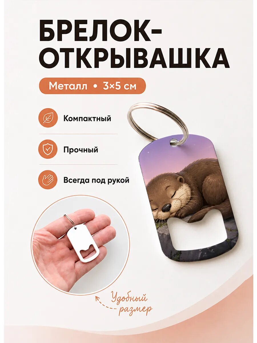 Брелок открывашка "Выдра Спит На Камне"
