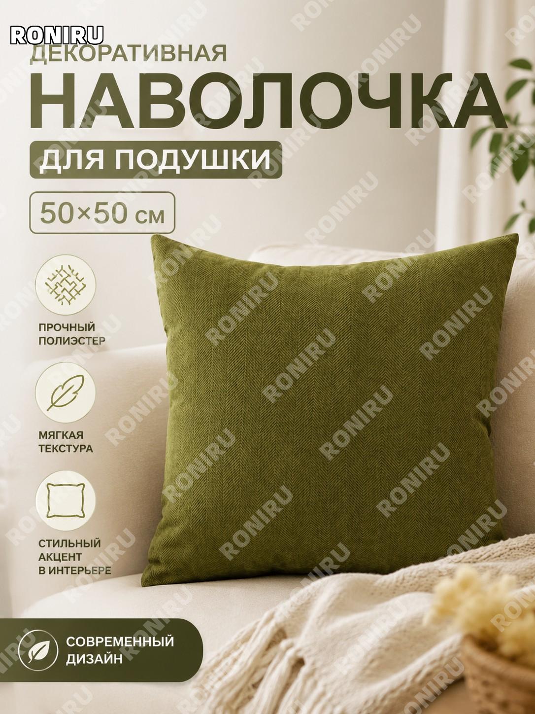 Чехол для подушки оливковый 50×50 см из полиэстера, наволочка для дивана, декоративный чехол для дома и интерьера