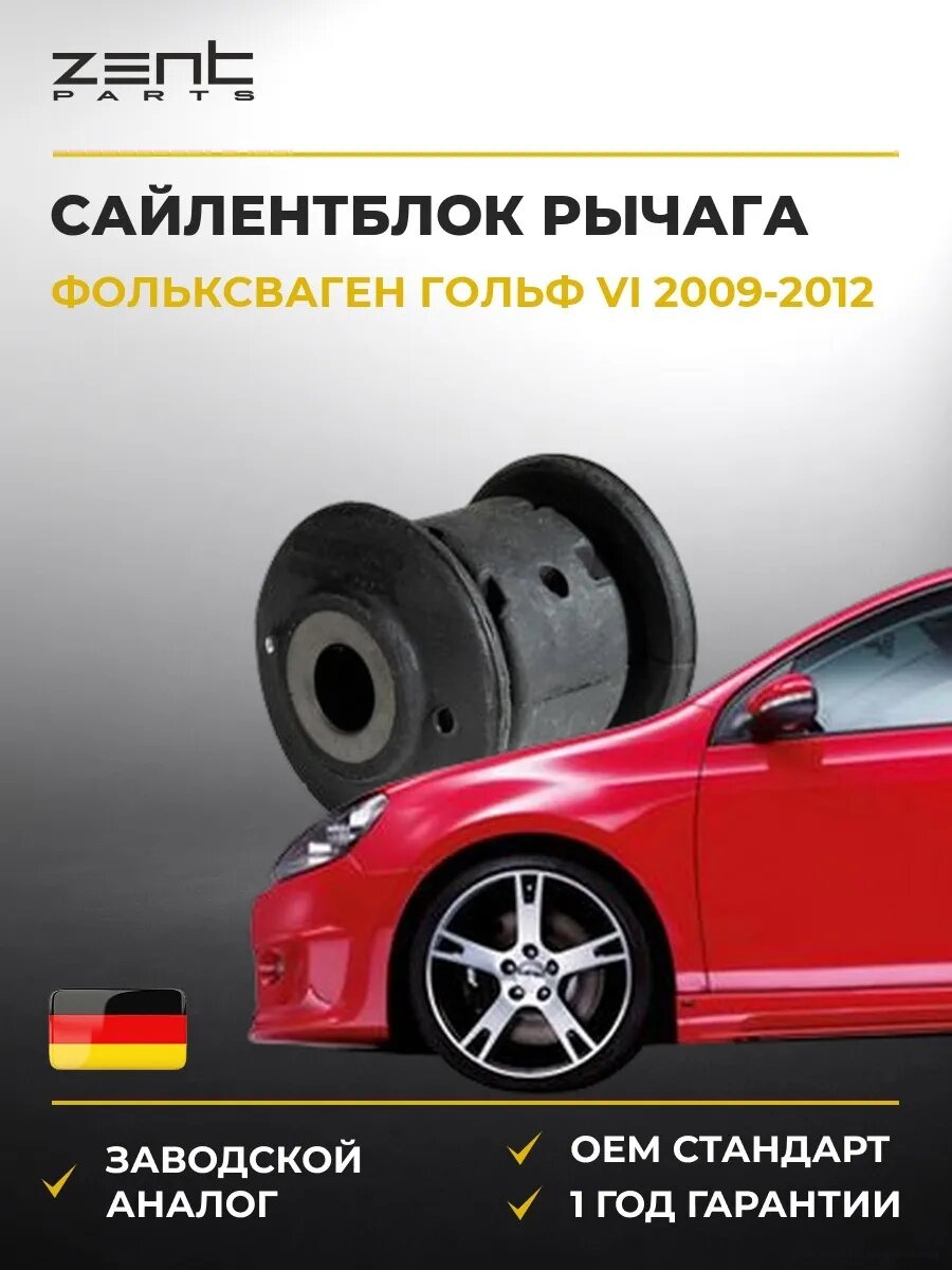 Сайлентблок рычага передний Zentparts Z25665 Фольксваген Гольф VI VW Golf VI 2009-2012