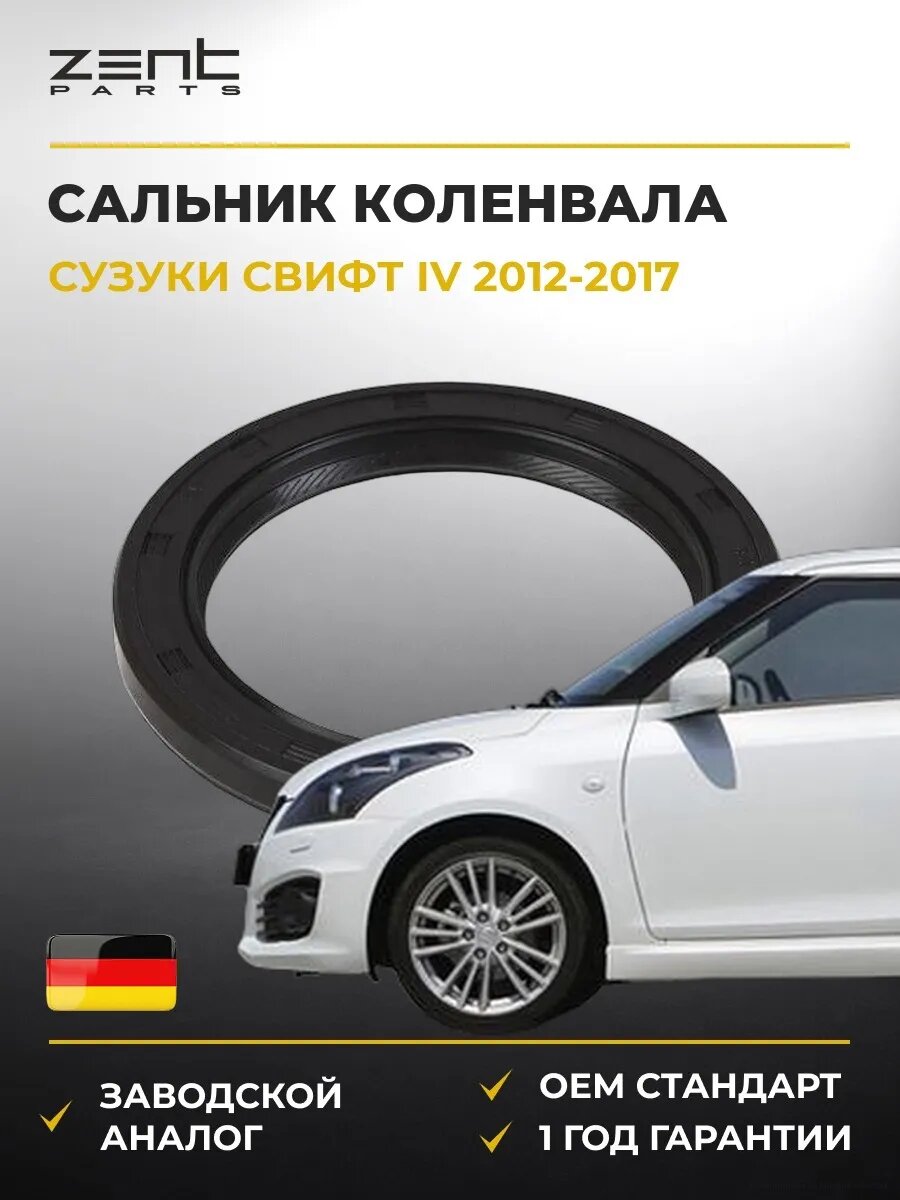 Сальник коленвала Zentparts Z27043 Сузуки Свифт IV Suzuki Swift IV FZ 2012-2017