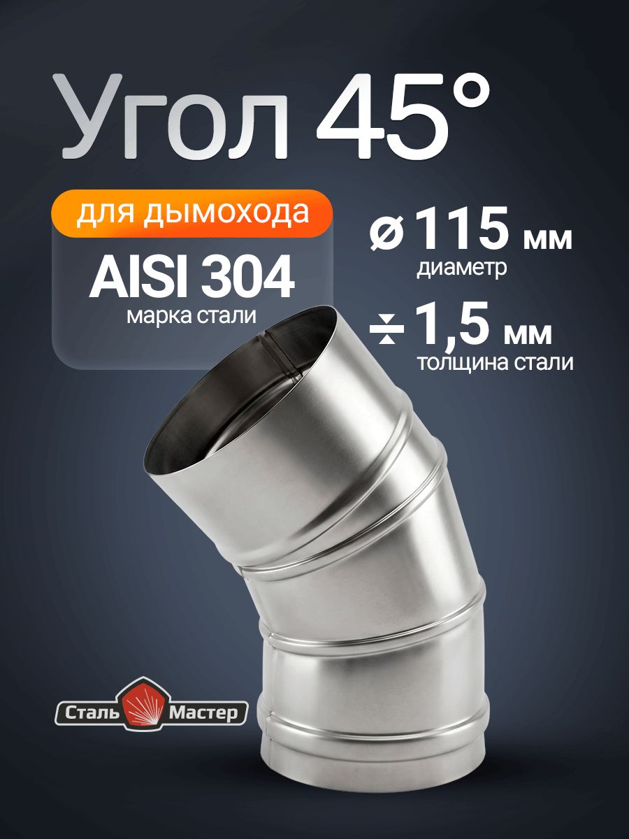 Угол 45 дымохода нерж 1,5 мм