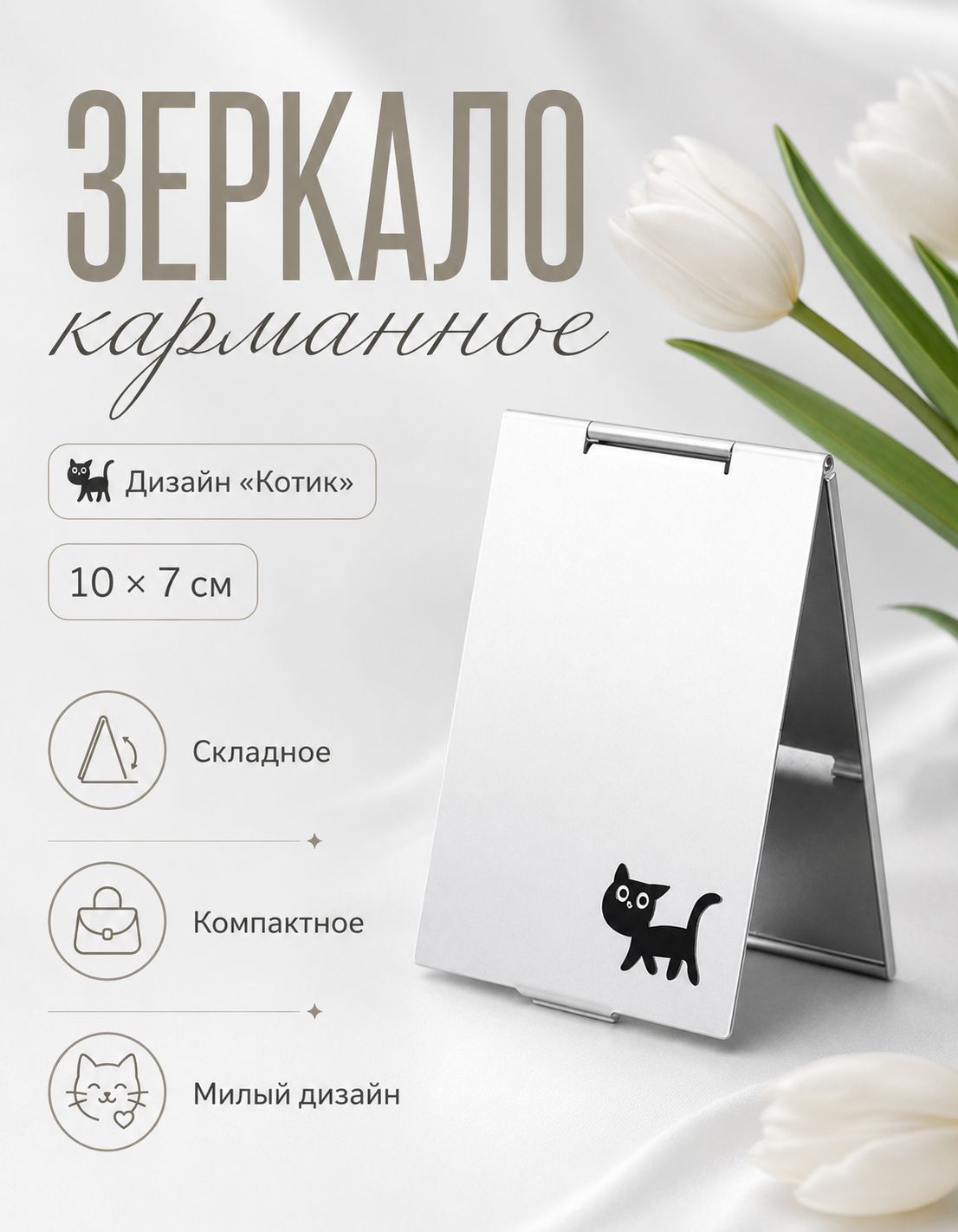Зеркало карманное "1", 10 см х 2 см, 1 шт