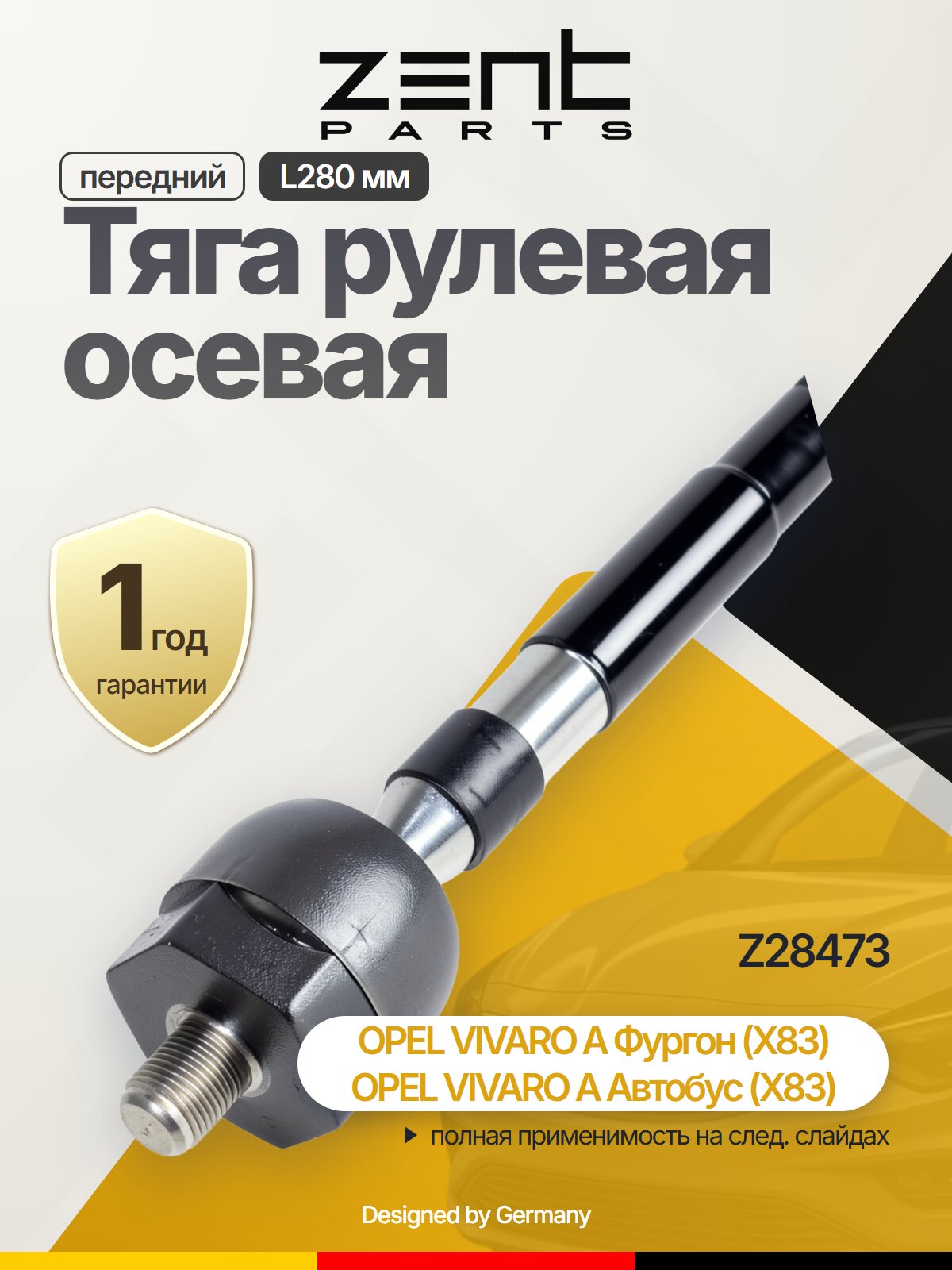 Тяга рулевая осевая передний L280 мм для RENAULT