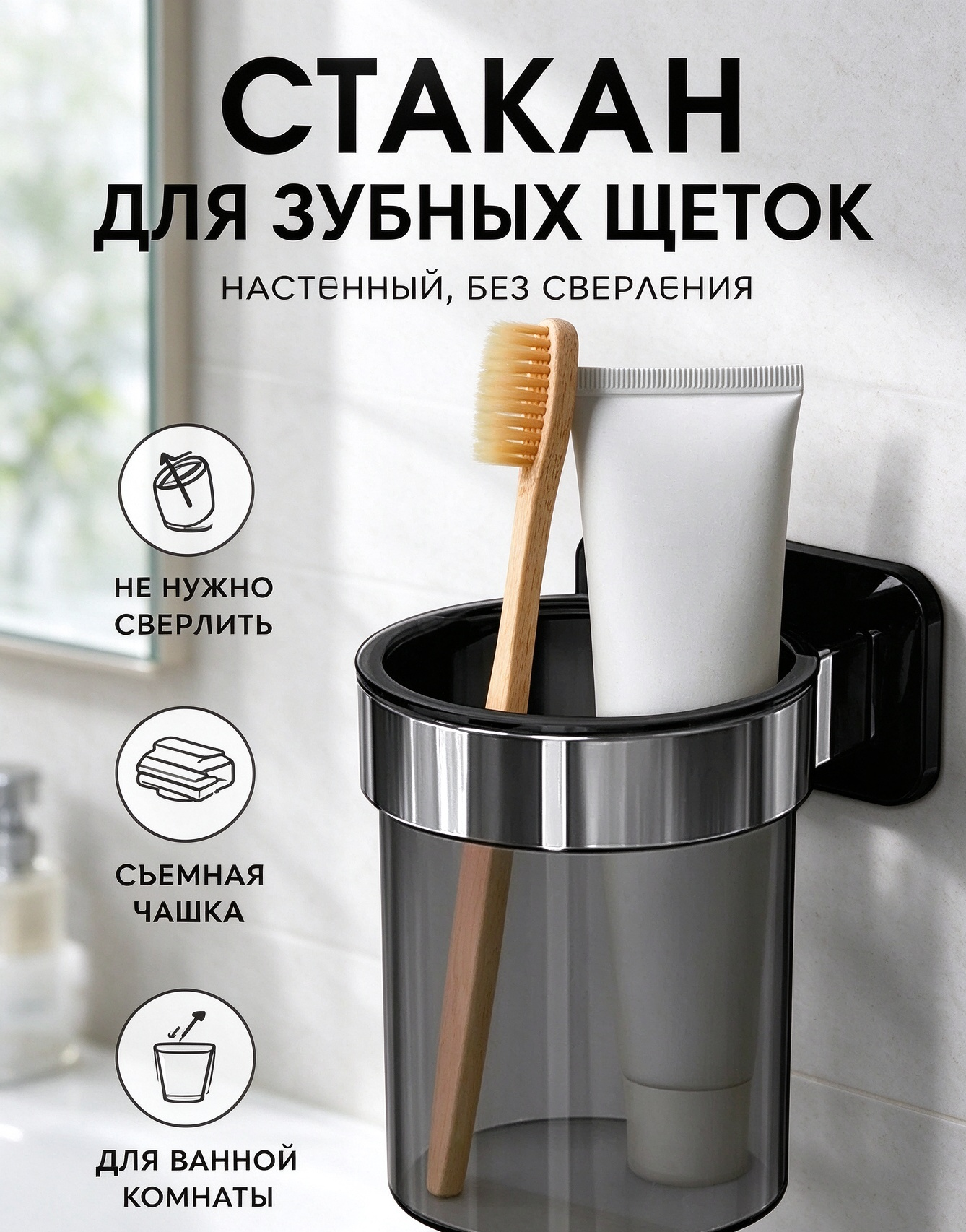 Настенный стакан для зубных щеток, без сверления, съемный стакан-подставка для ванной комнаты
