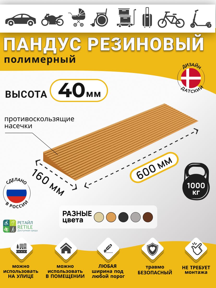 Пандус резиновый рубеж для порогов высотой 4 см (40х600х160 мм), светло-коричневый, для колясок, склада и автомобилей