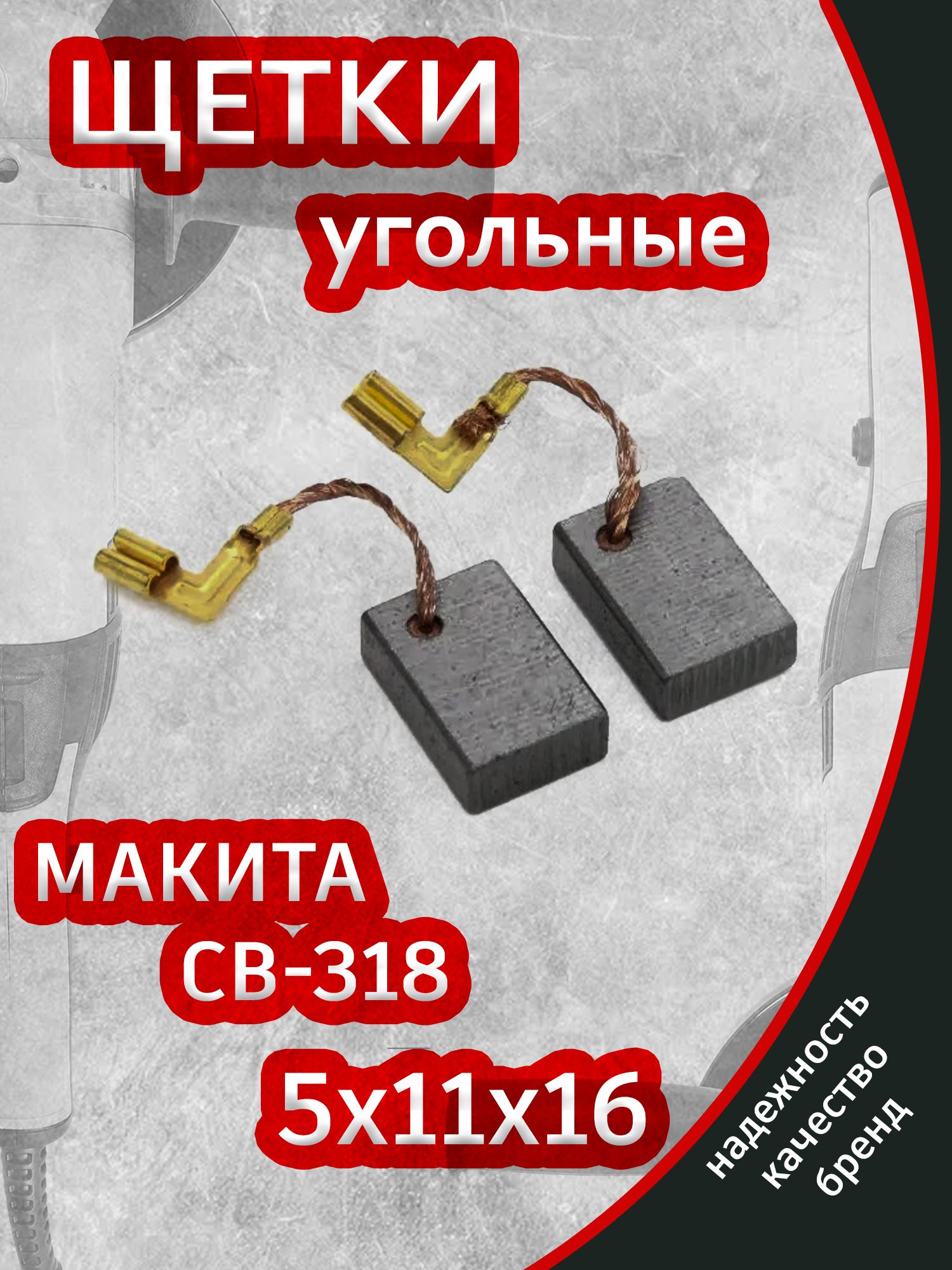 Угольные щетки для Makita CB 318 5x11x16 мм