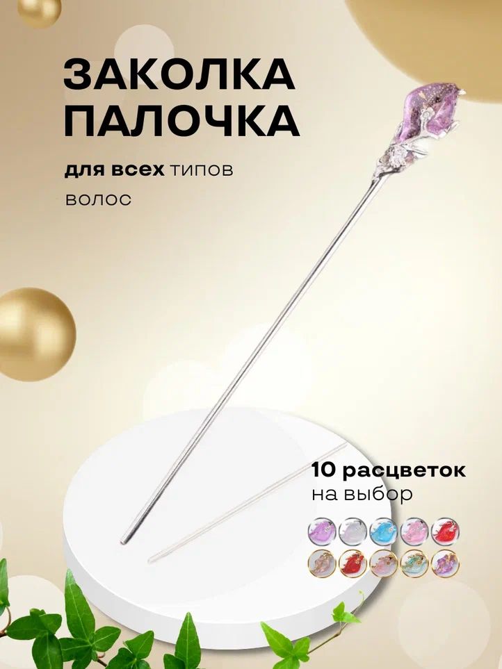 Заколка для волос шпилька - палочка китайская для пучка женская для девочек