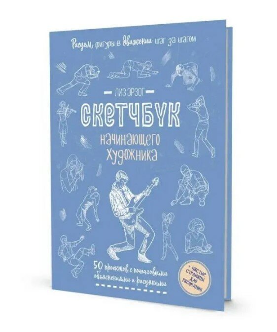 Скетчбук Фигуры в движении (голубая обложка)
