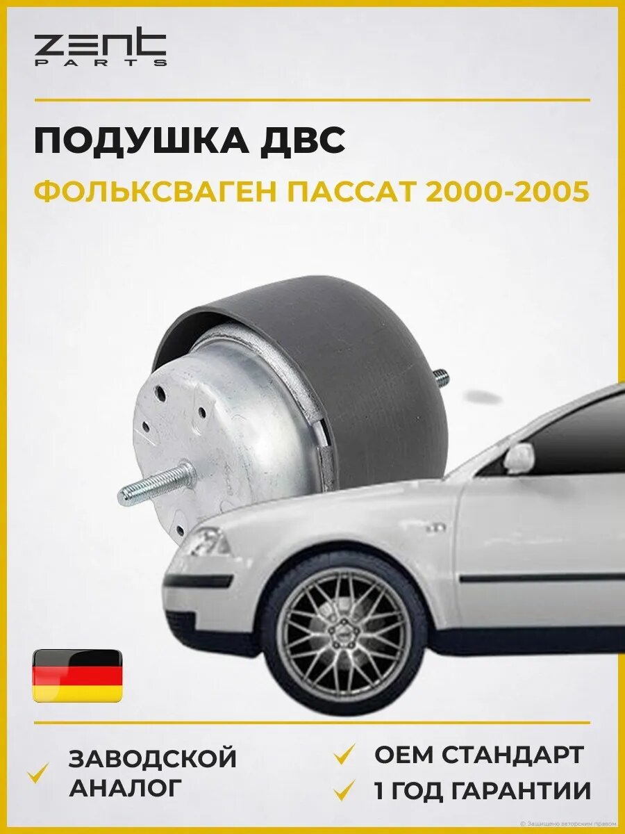 Подушка ДВС правая Zentparts Z13233 Фольксваген Пассат B5.5 Volkswagen Passat B5.5 2000-2005
