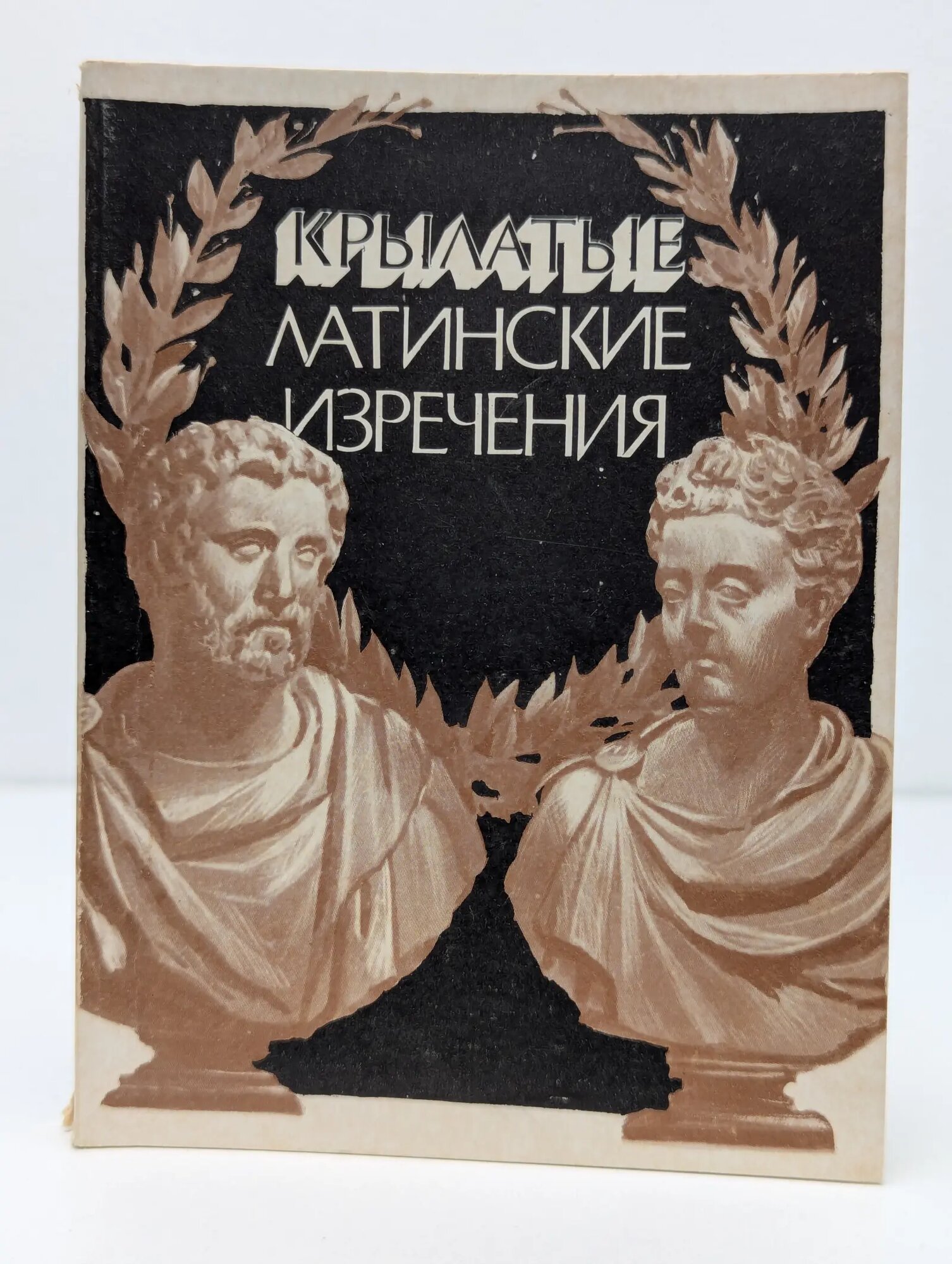 Крылатые латинские изречения Сборник 1990